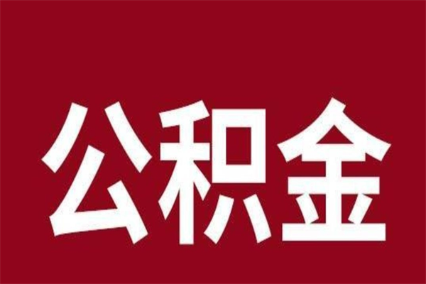 定安代取个人住房公积金（代取住房公积金需要什么手续）