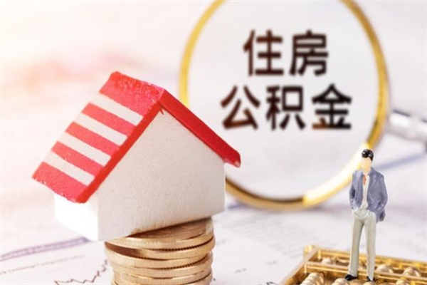 定安住房公积金怎样取（最新取住房公积金流程）