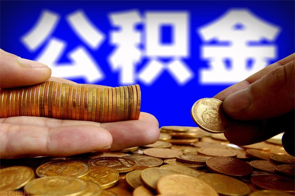 定安公积金封存十几年了能取吗（公积金封存了很多年可以提取吗）