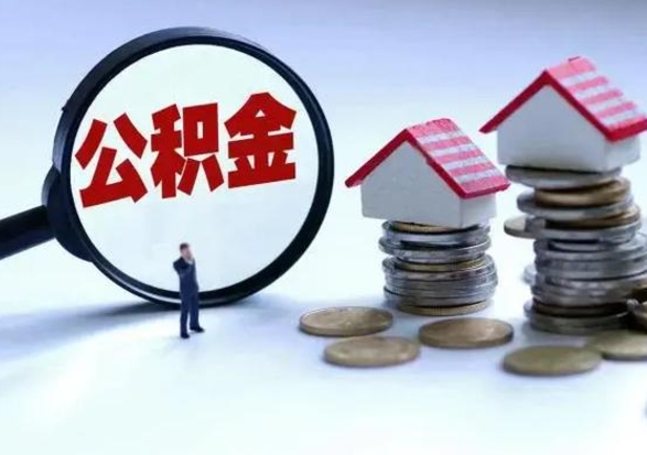 定安离职后的住房公积金怎么取（离职后住房公积金怎么全部取出）