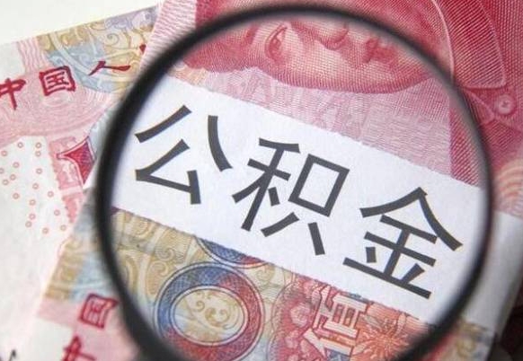 定安取住房公积金（取住房公积金怎么办理）