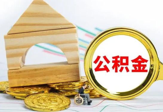 定安大理取公积金（大理取住房公积金都需要准备什么材料）