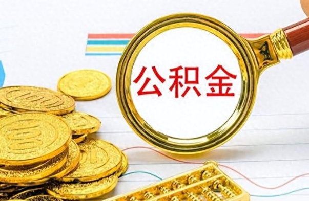 定安离职怎么取出个人公积金（离职怎么取公积金里的钱了）