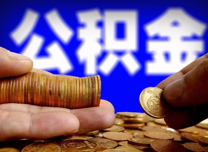 定安离职后如何领取公积金（离职了怎么领取公积金）